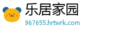 乐居家园